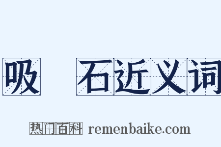 吸鐵石近义词是什么意思的图片